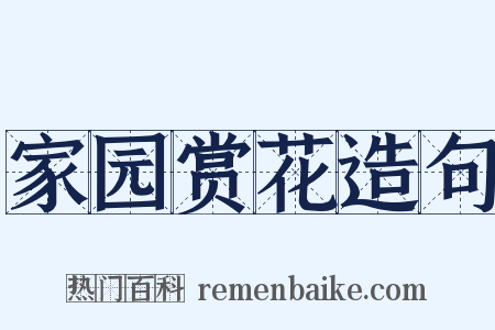 家园赏花造句是什么意思的图片